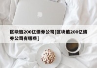 区块链200亿债券公司[区块链200亿债券公司有哪些]