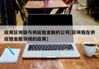 应用区块链与供应链金融的公司[区块链在供应链金融领域的应用]