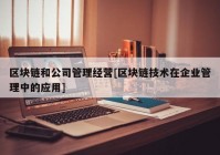 区块链和公司管理经营[区块链技术在企业管理中的应用]