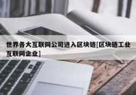 世界各大互联网公司进入区块链[区块链工业互联网企业]