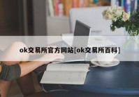 ok交易所官方网站[ok交易所百科]