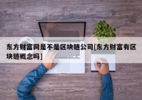 东方财富网是不是区块链公司[东方财富有区块链概念吗]