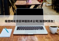 福德树北京区块链技术公司[福德树钱包]