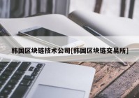 韩国区块链技术公司[韩国区块链交易所]