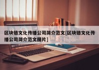 区块链文化传播公司简介范文[区块链文化传播公司简介范文图片]