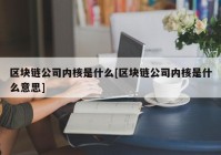 区块链公司内核是什么[区块链公司内核是什么意思]