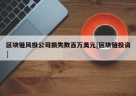 区块链风投公司损失数百万美元[区块链投资]