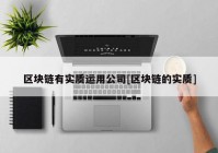 区块链有实质运用公司[区块链的实质]