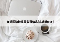 文通区块链竞品公司信息[文通thocr]