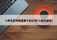 二师兄区块链是那个的公司[二师兄是啥]