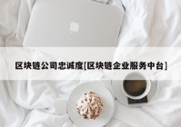 区块链公司忠诚度[区块链企业服务中台]