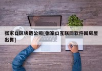 张家口区块链公司[张家口互联网软件园房屋出售]