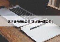 区块链光通信公司[区块链传媒公司]