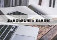 王东林区块链公司简介[王东林是谁]