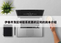 伊春开发区块链系统惠的公司的简单介绍