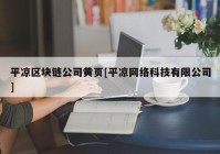 平凉区块链公司黄页[平凉网络科技有限公司]