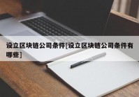 设立区块链公司条件[设立区块链公司条件有哪些]