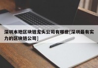 深圳本地区块链龙头公司有哪些[深圳最有实力的区块链公司]