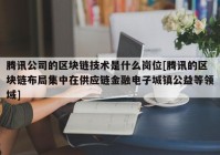 腾讯公司的区块链技术是什么岗位[腾讯的区块链布局集中在供应链金融电子城镇公益等领域]