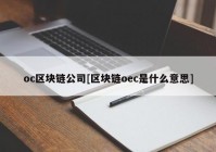 oc区块链公司[区块链oec是什么意思]