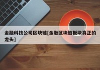 金融科技公司区块链[金融区块链板块真正的龙头]