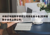 中国区块链数字货币公司排名前十名[区块链数字货币上市公司]