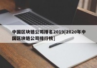 中国区块链公司排名2019[2020年中国区块链公司排行榜]