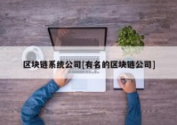 区块链系统公司[有名的区块链公司]