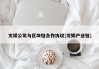 文娱公司与区块链合作协议[文娱产业链]