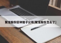 聚龙股份区块链子公司[聚龙股份怎么了]