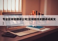 专业区块链翻译公司[区块链技术翻译成英文]