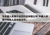 与中国人民银行合作的区块链公司[中国人民银行和私人区块链合作]