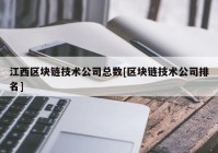 江西区块链技术公司总数[区块链技术公司排名]