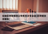 全国区块链媒体公司有多少家企业[区块链主流媒体]