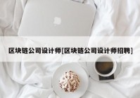 区块链公司设计师[区块链公司设计师招聘]