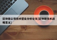 区块链公司技术壁垒分析论文[区块链技术战略意义]