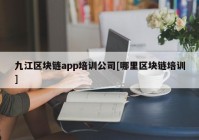 九江区块链app培训公司[哪里区块链培训]