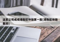 这家公司或成港股区块链第一股[港股区块链集团]