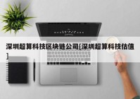 深圳超算科技区块链公司[深圳超算科技估值]