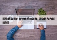 区块链公司内部管理系统简称[区块链与内部控制]