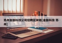 苏州金融科技公司招聘区块链[金融科技 苏州]