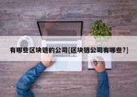 有哪些区块链的公司[区块链公司有哪些?]